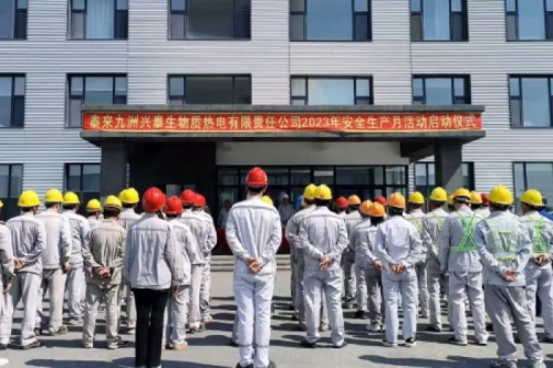 人人講安全，個(gè)個(gè)會(huì)應(yīng)急｜泰來(lái)九洲興泰生物質(zhì)電廠舉行2023年“安全生產(chǎn)月”啟動(dòng)儀式