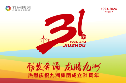 九洲集團(tuán)舉辦31周年慶典系列活動(dòng)，共繪企業(yè)文化新篇章